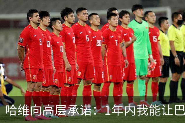 哈维向高层承诺：1年内我能让巴萨达到拜仁的水平